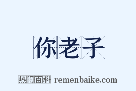 你老子是什么意思的图片